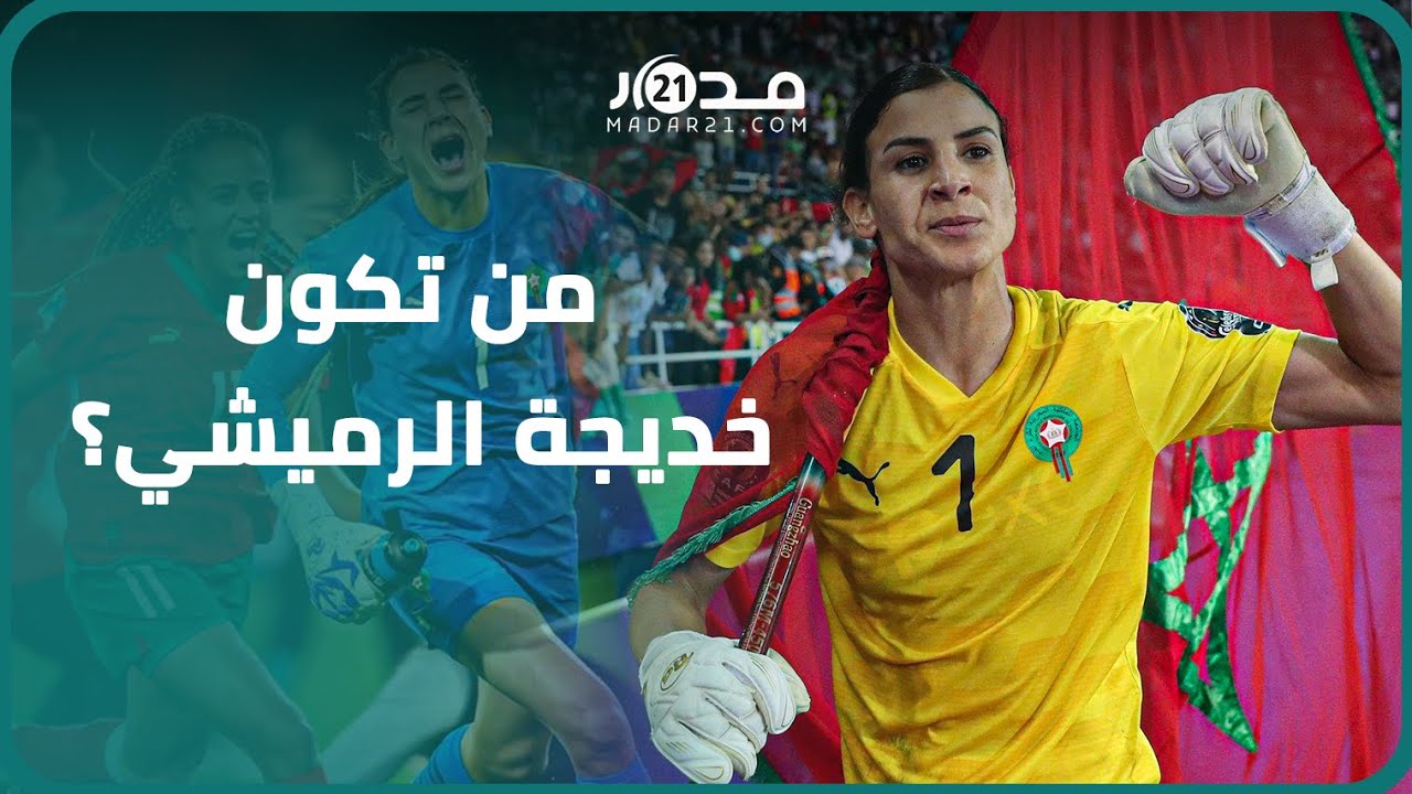 خديجة الرميشي، حارسة عرين اللبؤات