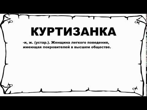 КУРТИЗАНКА - что это такое? значение и описание