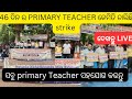 46 ଦିନ ରେ primaryteacher ଙ୍କ ଆନ୍ଦୋଳନ ରେ କଣ ଆସିଲା ଗୁରୁତ୍ୱପୂର୍ଣ ବାର୍ତ୍ତା #jts regular # teacher unity