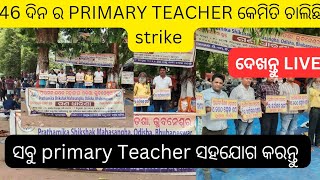 46 ଦିନ ରେ primaryteacher ଙ୍କ ଆନ୍ଦୋଳନ ରେ କଣ ଆସିଲା ଗୁରୁତ୍ୱପୂର୍ଣ ବାର୍ତ୍ତା #jts regular # teacher unity