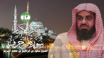 043 سورة الزخرف   الشيخ سعود بن ابراهيم بن محمد الشريم