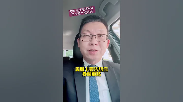 带病投保熬过两年可以赔？谁说的？点《撷取片段来源》看完整影片 #投资理财 #财产规划 #风险规划 #保险 #人寿保险 #医疗险 #shorts #带病投保#既往症@MrOscar111110 - 天天要闻