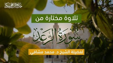 تلاوة مختارة من سورة الرعد | لفضيلة الشيخ د. محمد مشافي