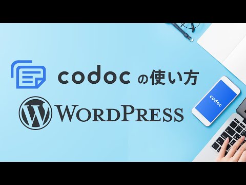 codocの使い方（WordPress）