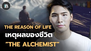 เหตุผลของการมีชีวิตอยู่ สรุปปรัชญาชีวิตจาก The alchemist | THE LIBRARY EP.231