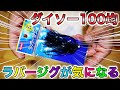 100均ダイソーの「ラバージグ」が色々と凄い #バス釣り #ダイソー #ラバージグ #ルアー