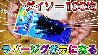 100均ダイソーの「ラバージグ」が色々と凄い #バス釣り #ダイソー #ラバージグ #ルアー