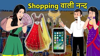 Kahani Shopping वाली नन्द: Saas Bahu Ki Kahaniya | Hindi Moral Stories | Hindi Kahaniya | Mumma TV