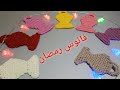 فانوس رمضان فانوس رمضان كروشية للمبتدئين اللهم بلغنا رمضان 