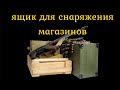 DayZ : Ящик для снаряжения магазинов патронами в Dayz