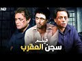 فيلم الإثارة و الغموض | سجن العقرب | بطولة عادل إمام و احمد زكي و محمود عبد العزيز - جودة عالية