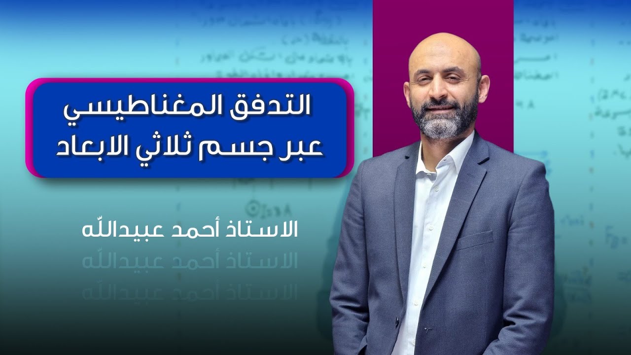 التدفق المغناطيسي عبر جسم ثلاثي الابعاد - الاستاذ أحمد عبيدالله