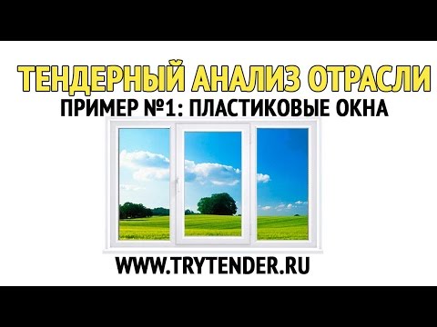 Как участвовать в тендерах? Тендерный анализ отрасли: окна ПВХ #1