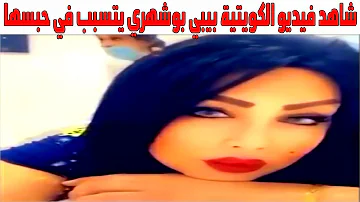 بيبي بوشهري مقطع الكويت.. حبس