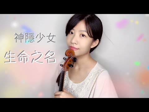 [小提琴與鋼琴]平原綾香 生命之名 いのちの名前 宮崎駿動畫 神隱少女 千と千尋の神隠し - 久石讓 Joe Hisaishi