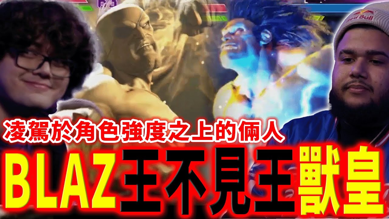 【快打旋風6】只想開心快打？BLAZ 選擇避開獸皇的用意為何 | 美國 SFL 2025 職業聯賽 Day 7