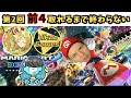 【ぽんＰ視点】第2回ヒカック・ぎぞく・コハロン・ぽんＰで前4取れるまで終われない【マリオカート8DX】