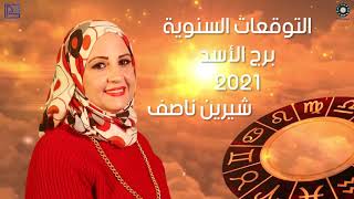 شيرين ناصف | توقعات برج الاسد 2021