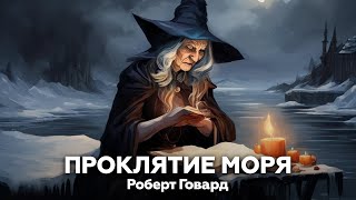 Проклятие моря - Роберт Говард 🌊 аудиокнига, рассказ, ужасы, мистика