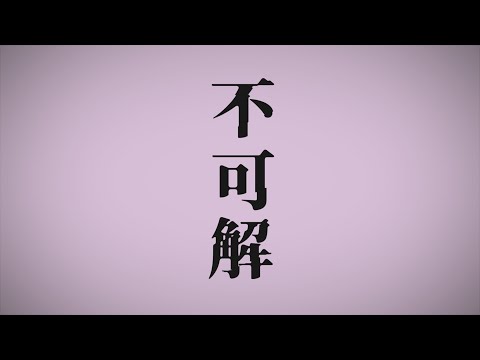 【Original MV】不可解／花譜(cover)－伝説のJK