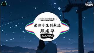 爱你今生到永远 (抖音DJ版) - 顾建华『如果会有那么一天，你终于回到我的身边。』♪ || 最火爆的歌曲 | 抖音音樂庫 |  抖音 | TikTok ♪
