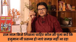 राम नाम किसे लिखना चाहिए कौन सी पूजा करें कि हनुमान जी प्रसन्न हो जाएं समझूं कैसे , hanuman chalisa