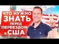 Топ 5 ошибок иммигрантов при переезде в США