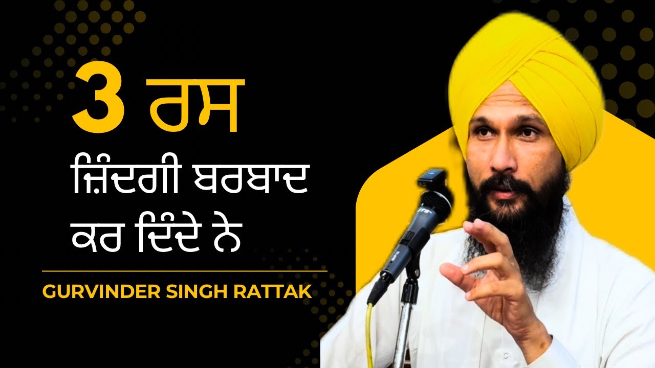 3 ਰਸ ਜ਼ਿੰਦਗੀ ਬਰਬਾਦ ਕਰ ਦਿੰਦੇ ਨੇ । Gurbani Katha | Gurvinder Singh Rattak
