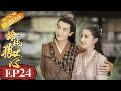 【ENG SUB】《玲珑狼心》第24集 大结局！炎青玲珑一起归还狼心 The Wolf Princess EP24【芒果TV青春剧场】