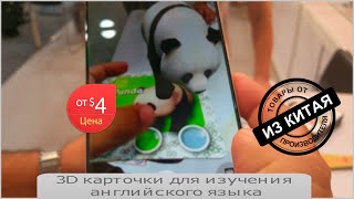 Детские 3D карточки для изучения английского языка [Обзор оптовых товаров Китай]