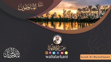 سورة المنافقون Surah Al-Munafiqoon #المصحف_الكامل_للقارئ_عبد_الولي_الاركاني #full_quran_abdulwali_