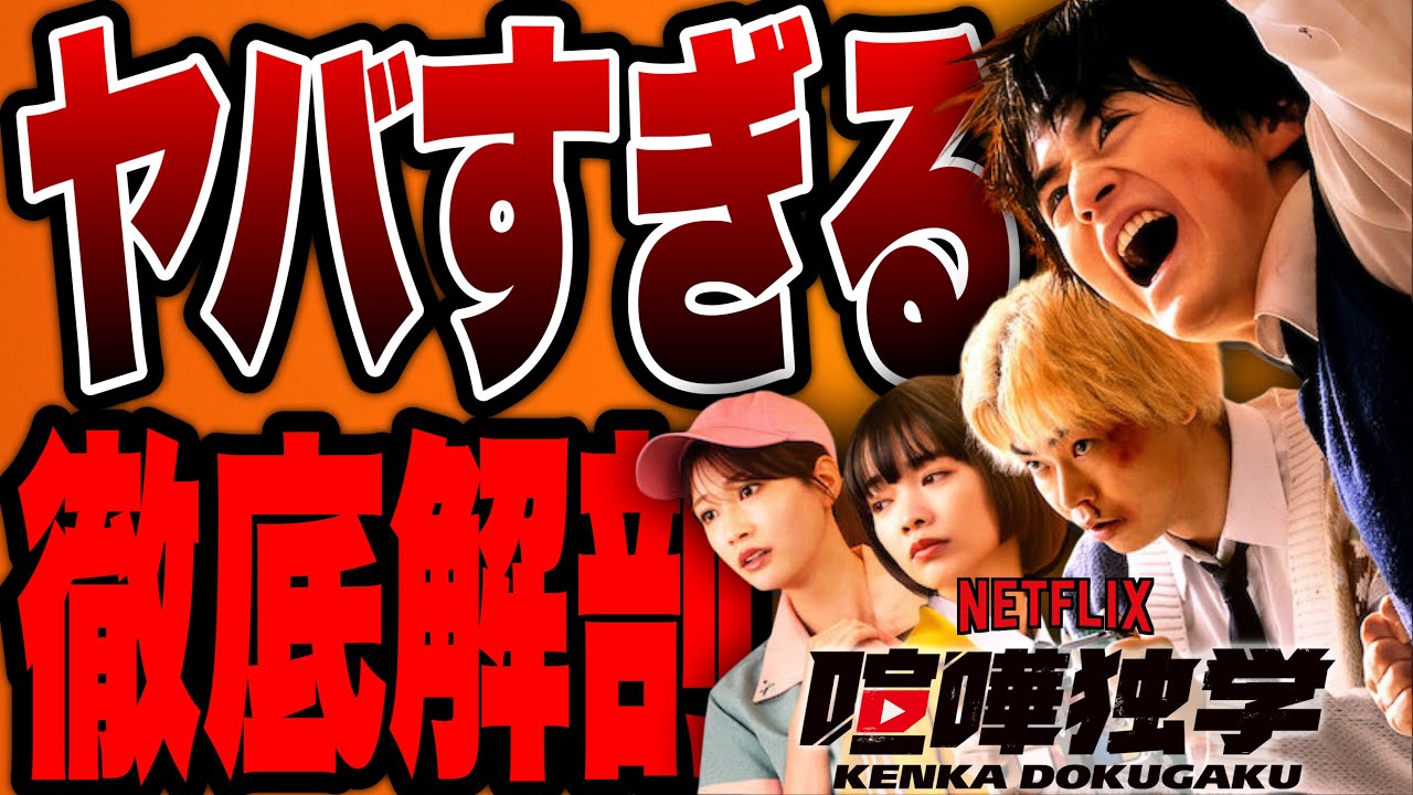 【喧嘩独学】カースト最底辺が喧嘩と配信で成り上がるNETFLIX実写ドラマのネタバレ感想