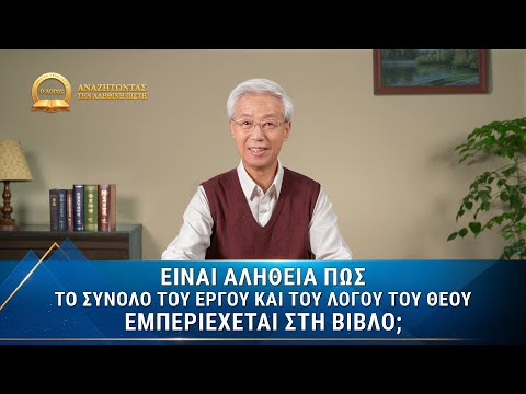 Βίντεο: Τι θεωρούνται έργα στη Βίβλο;