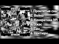 Проклятые Эвтаназия 2024 Album Tenrain Records Cookie Records 2024 Проклятые Эвтаназия 2024 Album Tenrain Records Cookie Records 2024