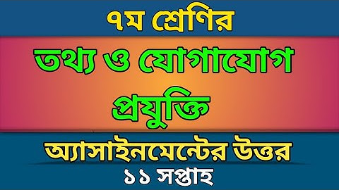 ৭ম শ্রেণী | তথ্য ও যোগাযোগ প্রযুক্তি অ্যাসাইনমেন্টের উত্তর | ১১ সপ্তাহ  | ICT Assignment Answer