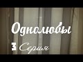 Однолюбы (сериал) - Однолюбы 3 серия HD - Русская мелодрама 2016