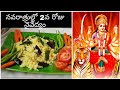 దసరా నవరాత్రుల్లో 2వ రోజు నైవేద్యం 5 నిమిషాల్లో ఇలా చేయండి | Dasara Navaratri Special Naivedyam