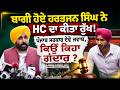 Harbhajan Singh | Harbhajan Singh ਨੇ Highcourt 'ਚ ਸੁਰੱਖਿਆ ਦੀ ਕੀਤੀ ਮੰਗ OneIndia Punjabi