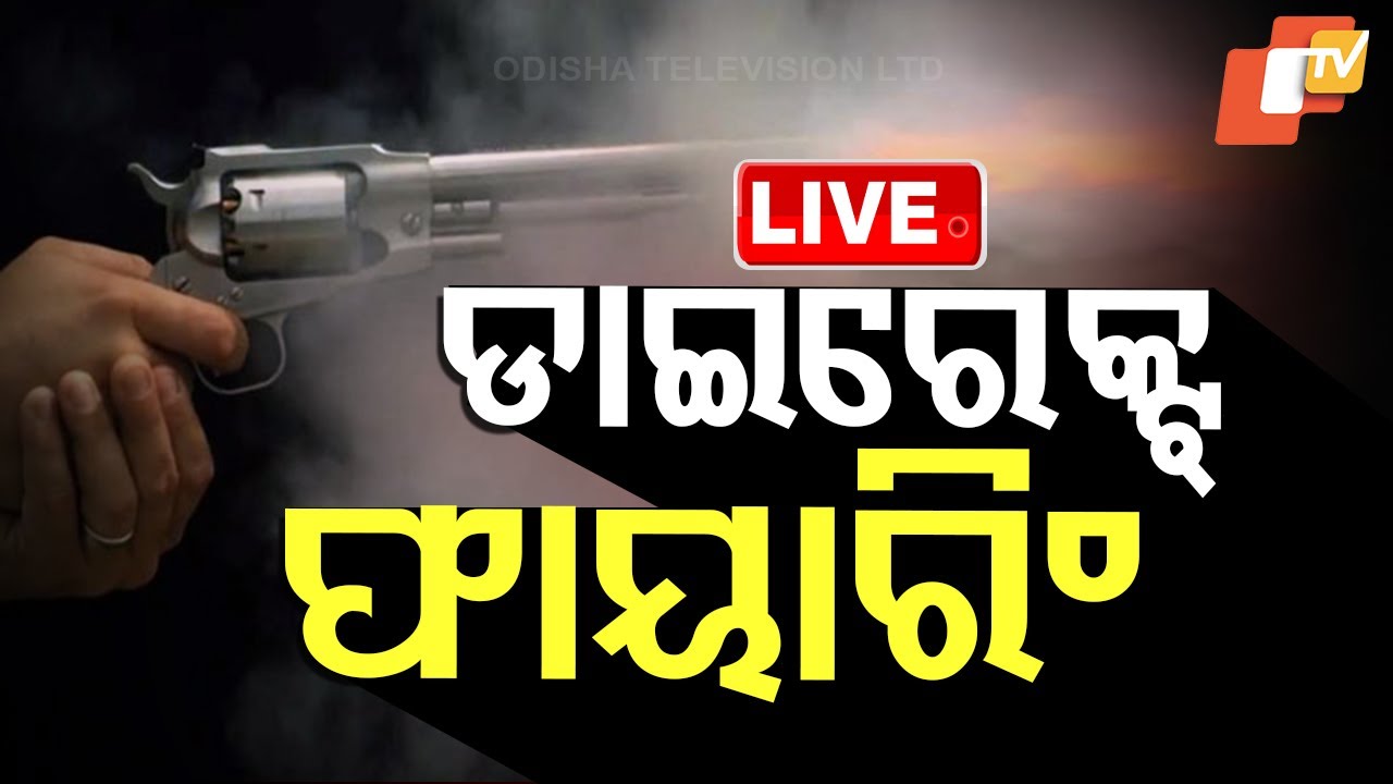 ???? Big Breaking | ଡାଇରେକ୍ଟ୍ ଫାୟାରିଂ | Firing In Jajpur Panikoili | Odia News