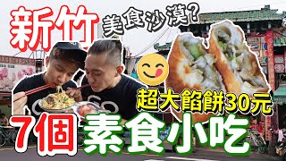 超大餡餅只要30元 新竹7個素食小吃！打破美食沙漠的傳言 