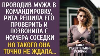 видео: Проводив мужа в командировку, Рита решила его проверить и позвонила с номера соседки… Но не ожидала… картинка: Проводив мужа в командировку, Рита решила его проверить и позвонила с номера соседки… Но не ожидала…