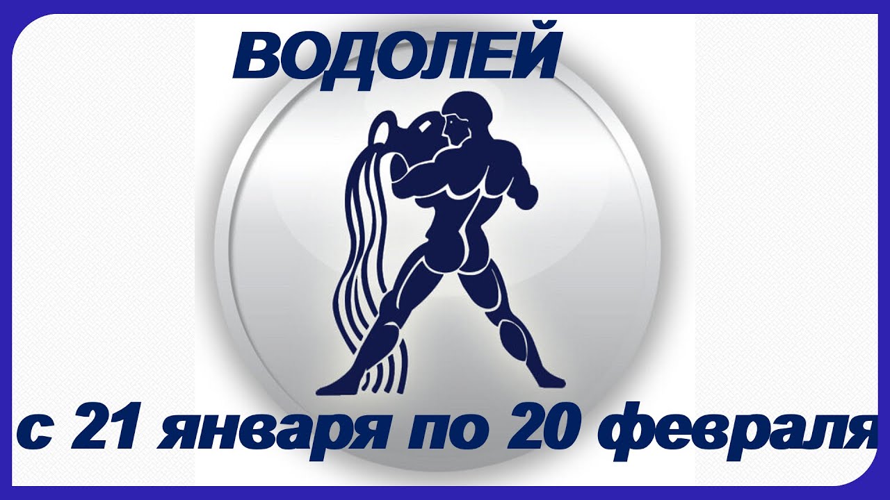 20 февраля рыба или водолей. Водолей 21 января. Водолей 20 января. Водолей 20 января - 20 февраля. Водолей 21 января - 20 февраля.