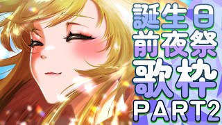 【誕生日前夜祭PART2】 歌いながらカウントダウン! #2023HBD_Seffyna 【にじさんじ | セフィナ】