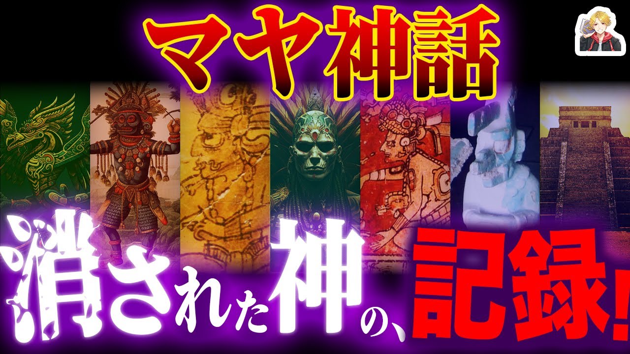 歴史から消えた「マヤ神話」がヤバすぎる｜実はかなり面白い人類誕生までの物語だ！