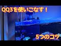 ゼンスイ プロテインスキマー QQ3 お勧めの使い方