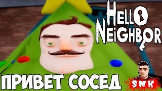 СОСЕД СТАЛ ЁЛКОЙ!НОВЫЙ ГОД И РОЖДЕСТВО В HELLO NEIGHBOR!ИГРА ПРИВЕТ СОСЕД МОД КИТ ПРОХОЖДЕНИЕ!