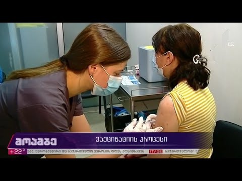ვაქცინაციის პროცესი საქართველოში