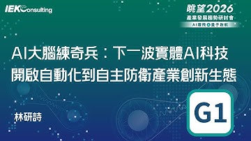 眺望2026系列｜AI大腦練奇兵：下一波實體AI科技開啟自動化到自主防衛產業創新生態-林研詩 G1