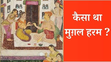 मुग़ल हरम l MUGHAL HAREM #history  #aurangzeb #islam #delhi #mughal #haram #akbar #agra #jhangir