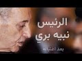 مدة ٣٣ سنة كل العالم كان مفكر 